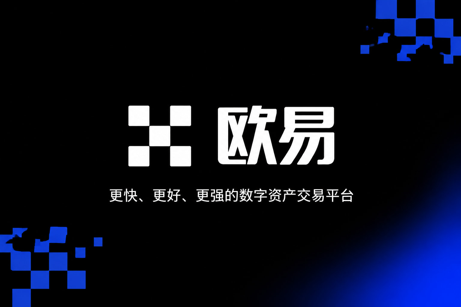 欧交易所APP官方网站客户端界面展示